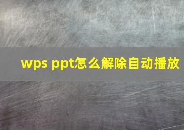 wps ppt怎么解除自动播放